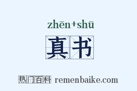 真书是什么意思的图片